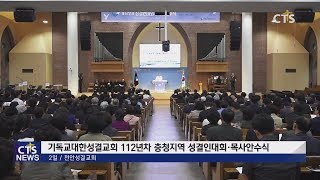 기성 제112년차 충청지역 성결인대회 · 목사안수식 l CTS뉴스, 기독교뉴스, 교계뉴스