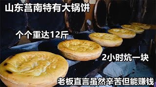 山东非遗大锅饼，个个12斤，两小才能做一个，老板直言辛苦但赚钱【好食勇哥】