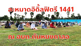 ละหมาดอิดิ้ลฟิตรี 1441 ณ อบต.ตันหยงดาลอ 24 พฤษภาคม 2563