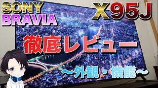 【SONY】ソニーブラビアX95J 65型を徹底レビュー！！おすすめの2021年最新液晶テレビBRAVIAの外観と機能や75型85型やX90Jとの違いも紹介！