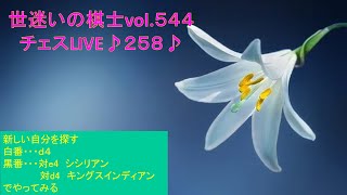 世迷いの棋士vol.５４４【チェスＬＩＶＥ♪２５８♪】新しい自分に挑戦！Please watch regardless of nationality