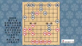 2022年第十七届世界象棋锦标赛，可儿宏晖先胜庄力铭