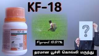 KF-18 KR தரமான பூச்சி கொல்லி மருந்து #fipronil #insecticides #basf #farming #syngenta