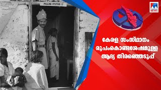 ജനാധിപത്യ മേളയായി ആദ്യതിരഞ്ഞെടുപ്പ്; ഓര്‍മ്മച്ചിത്രം | First Election