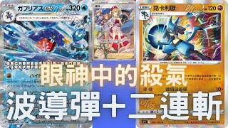 PTCG牌組介紹時間(E on) 烈咬陸鯊ex問世!!!!!一顆能量直接打160!!!!2次直接超過300XDDDD第二招彌補傷害的最佳選擇!!!🙂🙂🙂🙂!!!烈咬陸鯊ex+路卡利歐牌組