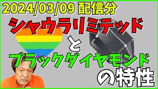 【村田基】ブラックダイヤモンドとシャウラリミテッドの特性【村田基切り抜き】