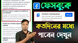 Facebook Monetization Update 2025 | ফেসবুকে কত দিনের মধ্যে মনিটাইজেশন পাবেন।