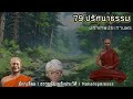 บทที่ 79 ปริศนาธรรม👵มักกะลีผล ธรรมนิยายหลวงพ่อจรัญ อ่านโดยอ.เพ็ญศรี สัตว์โลกย่อมเป็นไปตามกรรม