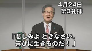 ｢悲しみよ どきなさい。喜びに生きるのだ！｣ 大川牧師 第3礼拝 (2022.4.24)