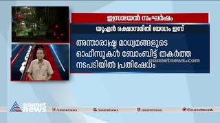 ഇസ്രയേൽ സംഘർഷം, യുഎൻ രക്ഷാസമിതി യോ​ഗം ഇന്ന്| UN security counsil will meet today on Israel conflict