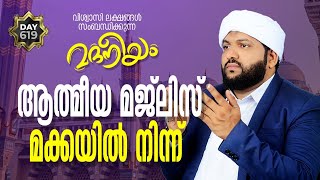 മദനീയം ആത്മീയ മജ്‌ലിസ് മക്കയിൽ നിന്നും | Madaneeyam - 619 | Latheef Saqafi Kanthapuram