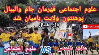 مسابقات والیبال زیبا و جالب  بین دانشجویان پوهنتون ولایت بامیان علوم طبیعی VS علوم اجتماعی