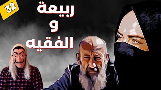 قصة ربيعة و الفقيه لي عندو 70 سنة. شكون المسؤول على المصيبة لي غادي توقع ؟ الحلقة رقم 31