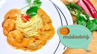 สปาเก็ตตี้ซอสต้มยำกุ้ง Tom Yum Spaghetti with Shrimp - 1 Minute Cooking