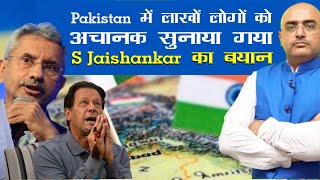 Pakistan में लाखों लोगों को अचानक सुनाया गया S Jaishankar का बयान  | By- Mr. HariMohan