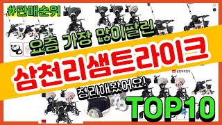 삼천리샘트라이크 추천 판매순위 Top10 || 가격 평점 후기 비교