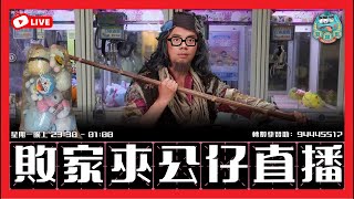 ［直播］夾公仔直播夜！敗家基金$200夠嗎？旺角