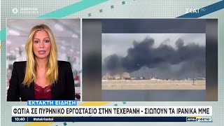 Ιράν: Φωτιά κοντά σε πυρηνικό εργοστάσιο παραγωγής ενέργειας στην Τεχεράνη – Σιωπούν τα ιρανικά ΜΜΕ