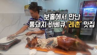 보홀에서 만난 통돼지 바베큐 ‘레촌(Lechon)’