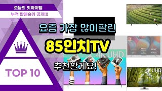 [광고]85인치TV 추천 판매순위 Top10 || 가격 평점 후기 비교