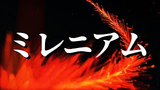 【初心者でも指せる】穴熊とミレニアムは何が違うのか？