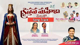 క్రైస్తవ మహిళా song track. gods gospel team. N raju songs