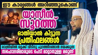 രാത്രിയിൽ ഒറ്റക്ക് വീടിനു പുറത്തിറങ്ങാൻ ഭയക്കുന്ന സഹോദരിമാരുടെ പേടി മാറ്റാനുള്ള മരുന്ന്│Surah Yaseen