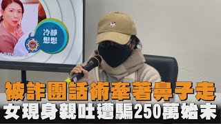 發燒新聞／被詐團話術牽著鼻子走　女現身親吐遭騙250萬始末