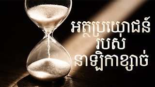 Episode 440: នាឡិកាខ្សាច់ - Hourglass - អត្ថប្រយោជន៍របស់នាឡិកាខ្សាច់