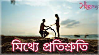 Samagra Tathya Presents - Mithye Protishruti / মিথ্যে প্রতিশ্রুতি | এটি একটি ছোট্ট গল্প  |