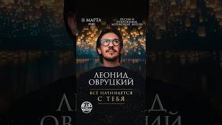 22 февраля «8 историй» в Московском планетарии🎟️ 11 марта «Всё начинается с тебя» в Театре Эстрады.