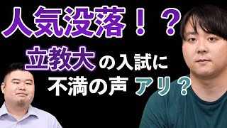 立教大が志願者2年連続減少のワケ！不明瞭な英語のスコア計算が理由？