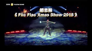 趙志翰《 Flic Flac Xmas Show 2018 》