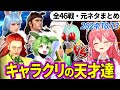 【全46戦・元ネタ付】みこちに挑んでくるキャラクリの天才達まとめ（ソウルキャリバー6）2024/10/13【さくらみこ/ホロライブ切り抜き】