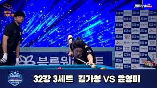 김가영 vs 윤영미 32강 3세트[경주블루원리조트 LPBA 챔피언십 23-24]