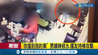 現在人火氣都這麼大的嗎? 不滿車子被擋男噴辣椒水.撂友持棒攻擊 3名嫌犯全遭妨礙秩序罪起訴│記者 徐湘芸 鄭翔仁│【LIVE大現場】20221105│三立新聞台