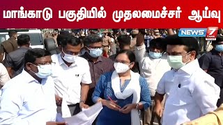 மாங்காடு பகுதியில் மழை வெள்ள பாதிப்புகளை ஆய்வு செய்த முதலமைச்சர் மு.க.ஸ்டாலின்