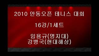 임용규vs강병국 2010안동오픈테니스대회 16강 1세트