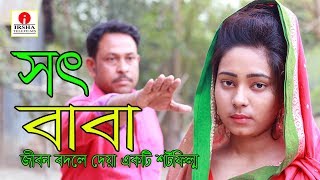 সৎ বাবা- জীবন বদলে দেয়া একটি শর্টফিল্ম “অনুধাবন”- ২৮ | Onudhabon Episode 28 | Bangla Short Film