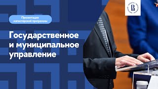 Презентация программы магистратуры «Государственное и муниципальное управление» – 2022