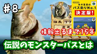 【糸井重里のバス釣りNo.1決定版！】♯8～ナナマル釣って終わる最終回！情報出るまで15年…伝説のモンスターバスとは？～【実況】