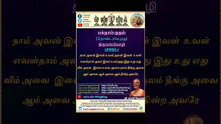 பக்தாம்ருதம்/தொண்டர்க்கமுது - 51 - திருவாய்மொழி 1.1.4 #shorts