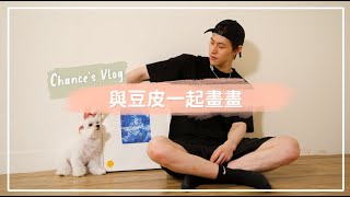 【Chance's Vlog#3】與豆皮一起畫畫