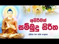 සම්බුදු සිරිත ද්විමාන රූප කාව්‍ය | Sambudu Siritha Full Video | MASSANNE VIJITHA THERO