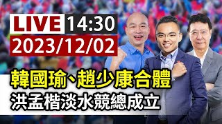 【完整公開】LIVE 韓國瑜、趙少康合體 洪孟楷淡水競總成立