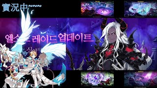 【Elsword / TW /奶茶】Dius Aer  3/4 18-4 DIA首場184希望能過XD