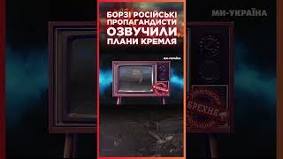 Росіяни ПОПУТАЛИ БЕРЕГА! Пропагандисти РФ озвучують ПЛАНИ КРЕМЛЯ на світ / СЕРЙОЗНО