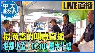 【中天朋友圈｜港都小孟】 最厲害的叫賣直播 各式海鮮.肉品跳樓大拍賣 讓你看的爽快 買的痛快 ｜鹽水牛墟 20240907 @中天電視CtiTv