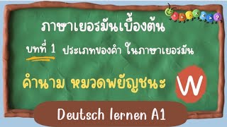 ภาษาเยอรมันเบื้องต้น ระดับ A1 บทที่ 1 คำนาม  ตอนที่ 22  หมวดพยัญชนะ W / Deutsch lernen