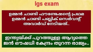 lgs.. ഇന്ത്യയ്ക്ക് പുറത്തുള്ള ആദ്യത്തെ ജൻ ഔഷധി കേന്ദ്രം തുറന്ന രാജ്യം..തുടങ്ങി 